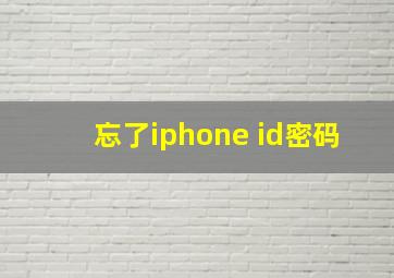 忘了iphone id密码